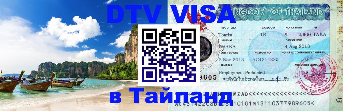 Destination Thailand Visa (DTV виза) 